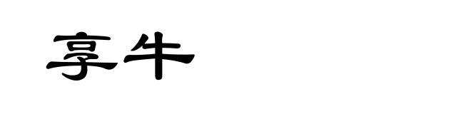 享牛