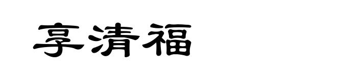 享清福
