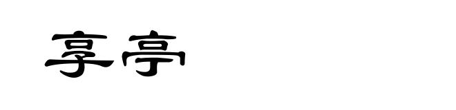 享亭