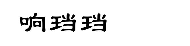 响珰珰