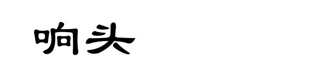 响头