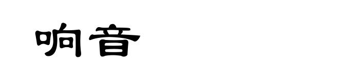 响音