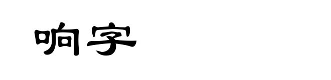 响字