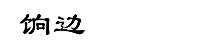 饷边