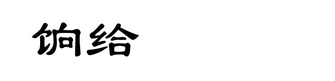 饷给