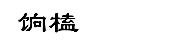 饷榼