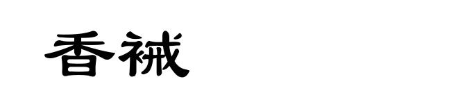 香裓
