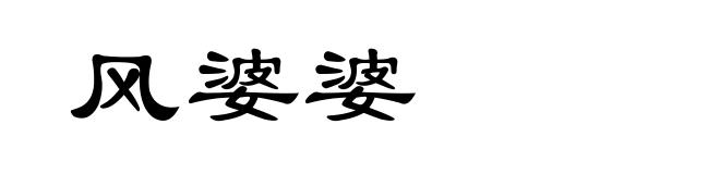 风婆婆