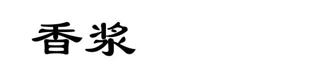 香浆