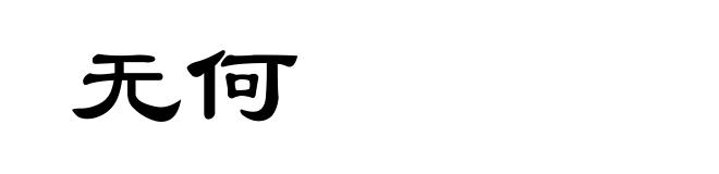无何