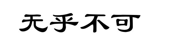 无乎不可