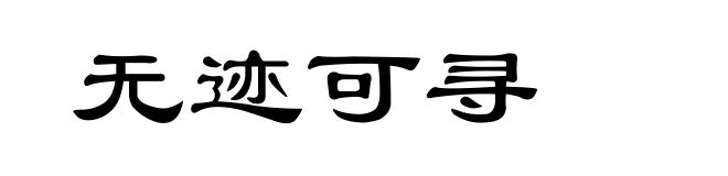 无迹可寻