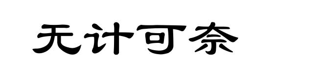 无计可奈