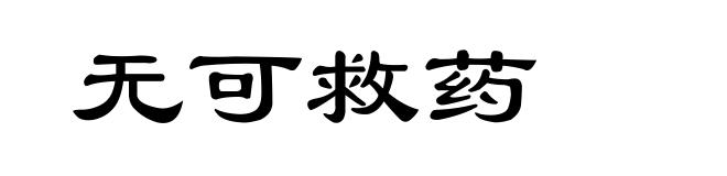 无可救药