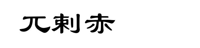 兀剌赤