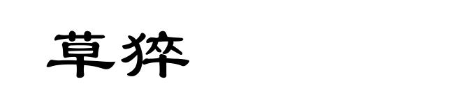 草猝