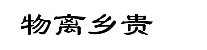 物离乡贵