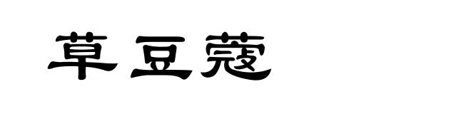 草豆蔻
