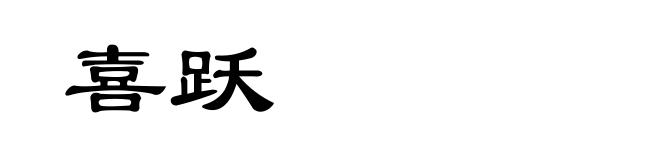 喜跃