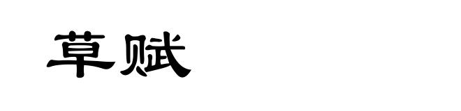 草赋