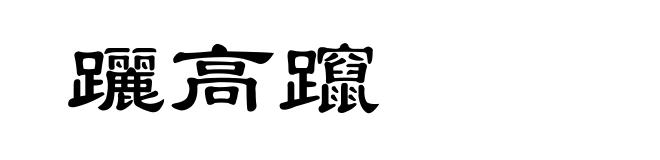 躧高躥
