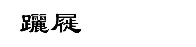 躧屣