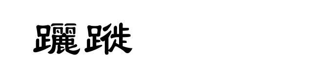 躧蹝