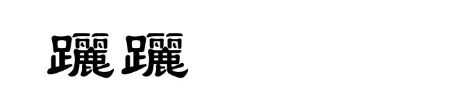 躧躧