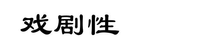戏剧性