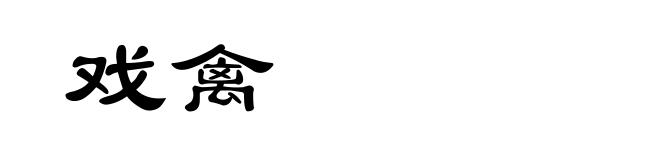 戏禽
