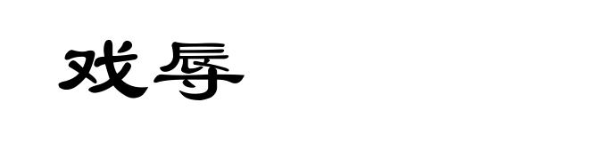 戏辱