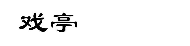 戏亭