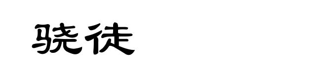 骁徒