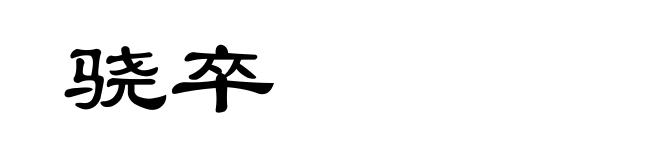 骁卒