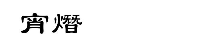 宵熸