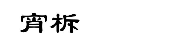 宵柝