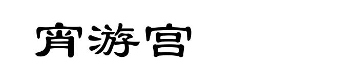 宵游宫
