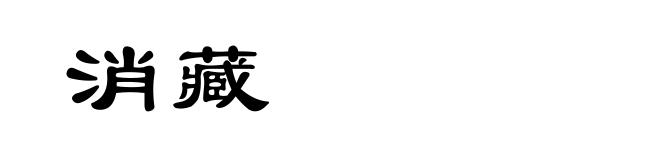消藏