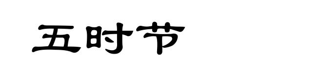五时节