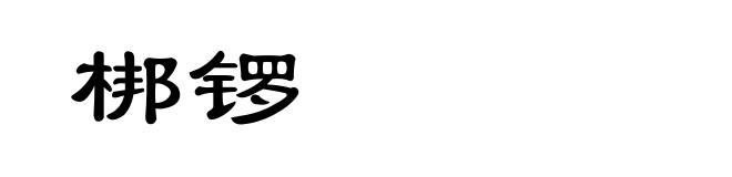 梆锣