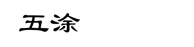 五涂