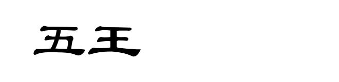 五王