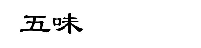 五味