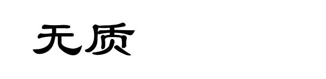 无质