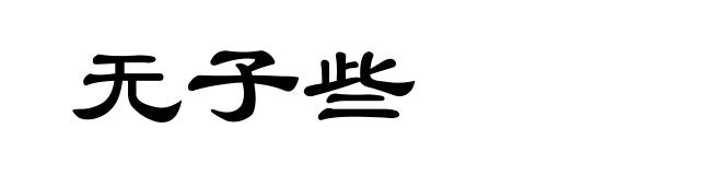 无子些
