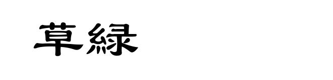 草緑