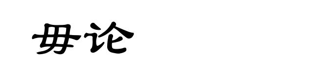 毋论