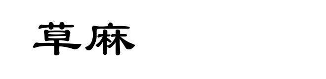草麻