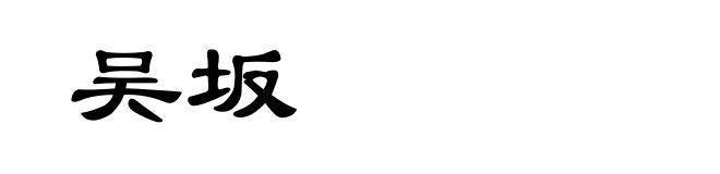 吴坂