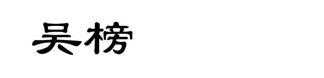 吴榜